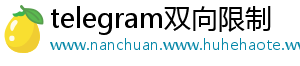 telegram双向限制